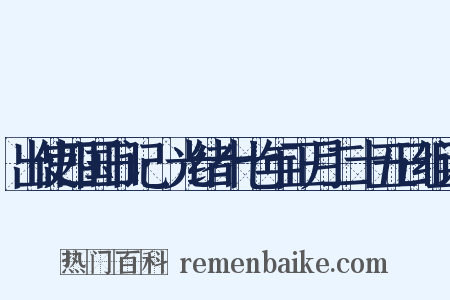 出使四国日记·光绪十七年正月二十五日组词是什么意思的图片